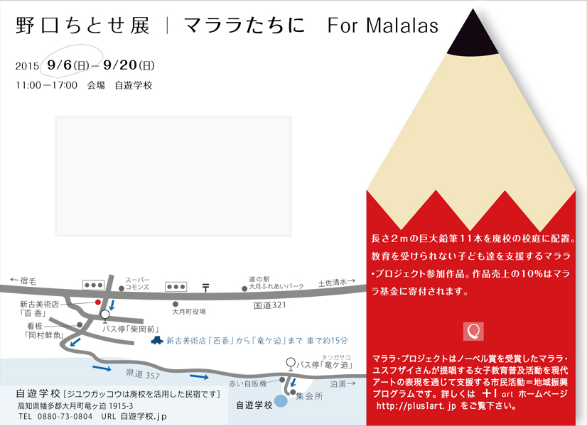 野口ちとせ展